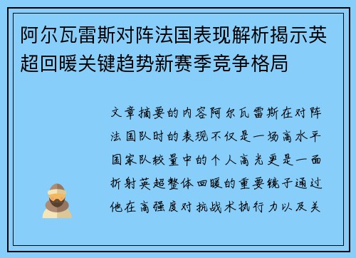 阿尔瓦雷斯对阵法国表现解析揭示英超回暖关键趋势新赛季竞争格局