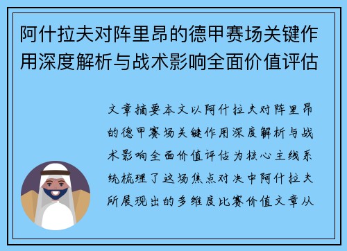 阿什拉夫对阵里昂的德甲赛场关键作用深度解析与战术影响全面价值评估