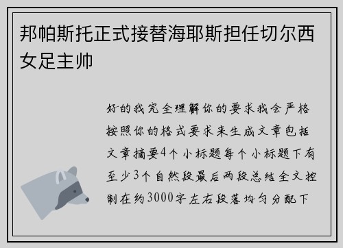 邦帕斯托正式接替海耶斯担任切尔西女足主帅
