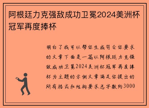 阿根廷力克强敌成功卫冕2024美洲杯冠军再度捧杯