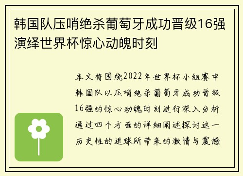 韩国队压哨绝杀葡萄牙成功晋级16强演绎世界杯惊心动魄时刻