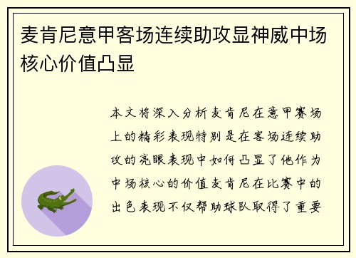 麦肯尼意甲客场连续助攻显神威中场核心价值凸显