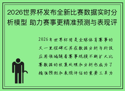 2026世界杯发布全新比赛数据实时分析模型 助力赛事更精准预测与表现评估