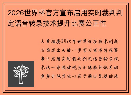 2026世界杯官方宣布启用实时裁判判定语音转录技术提升比赛公正性