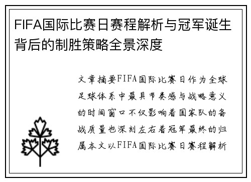 FIFA国际比赛日赛程解析与冠军诞生背后的制胜策略全景深度