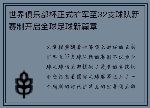世界俱乐部杯正式扩军至32支球队新赛制开启全球足球新篇章