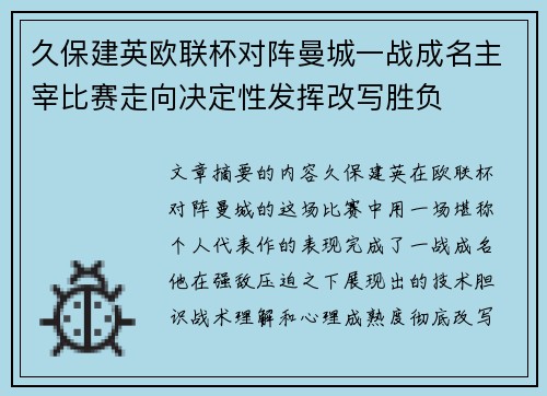 久保建英欧联杯对阵曼城一战成名主宰比赛走向决定性发挥改写胜负