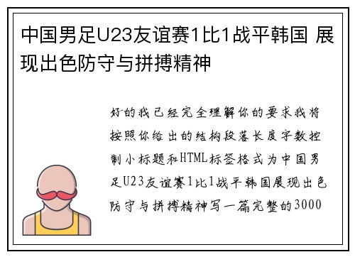 中国男足U23友谊赛1比1战平韩国 展现出色防守与拼搏精神