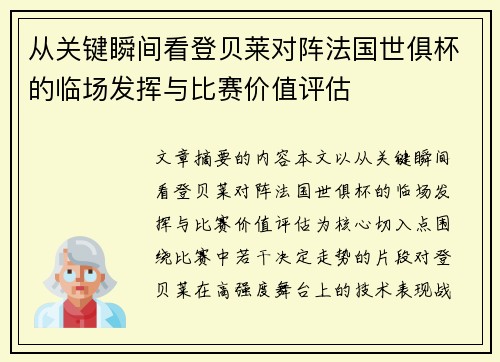 从关键瞬间看登贝莱对阵法国世俱杯的临场发挥与比赛价值评估