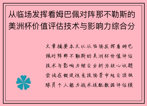 从临场发挥看姆巴佩对阵那不勒斯的美洲杯价值评估技术与影响力综合分析