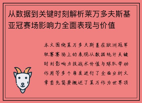 从数据到关键时刻解析莱万多夫斯基亚冠赛场影响力全面表现与价值