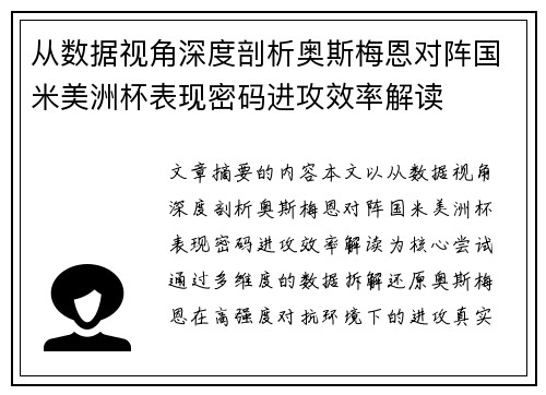 从数据视角深度剖析奥斯梅恩对阵国米美洲杯表现密码进攻效率解读