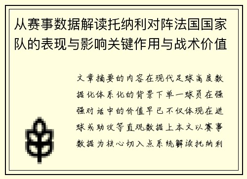 从赛事数据解读托纳利对阵法国国家队的表现与影响关键作用与战术价值