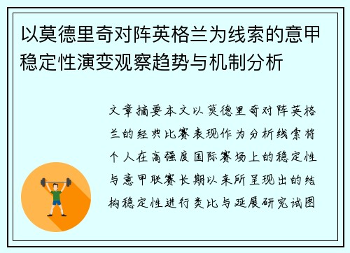 以莫德里奇对阵英格兰为线索的意甲稳定性演变观察趋势与机制分析