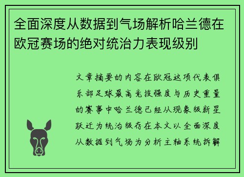 全面深度从数据到气场解析哈兰德在欧冠赛场的绝对统治力表现级别