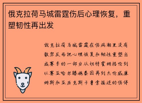 俄克拉荷马城雷霆伤后心理恢复，重塑韧性再出发