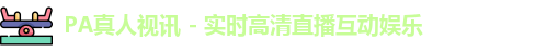 pa真人视讯